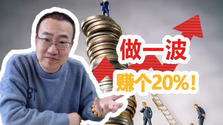 严为民：做一波，赚个20%！