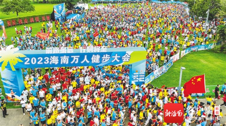 2023海南万人健步大会在海口举办：助推全民健身 共享美好生活