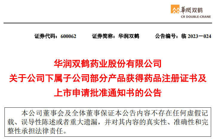 华润双鹤药业下属子公司部分产品获得药品注册证书及上市申请批准通知书