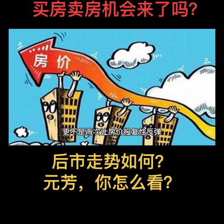 各大城市房地产政策陆续放松，买房卖房机会来了吗？房价还...