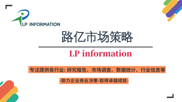 路亿市场策略 (LP information)-全球乳胶丝增长趋势2023-2029