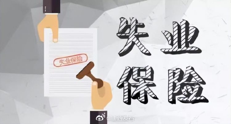 @太原人！山西失业保险总费率继续按1%执行，延长至2024年底