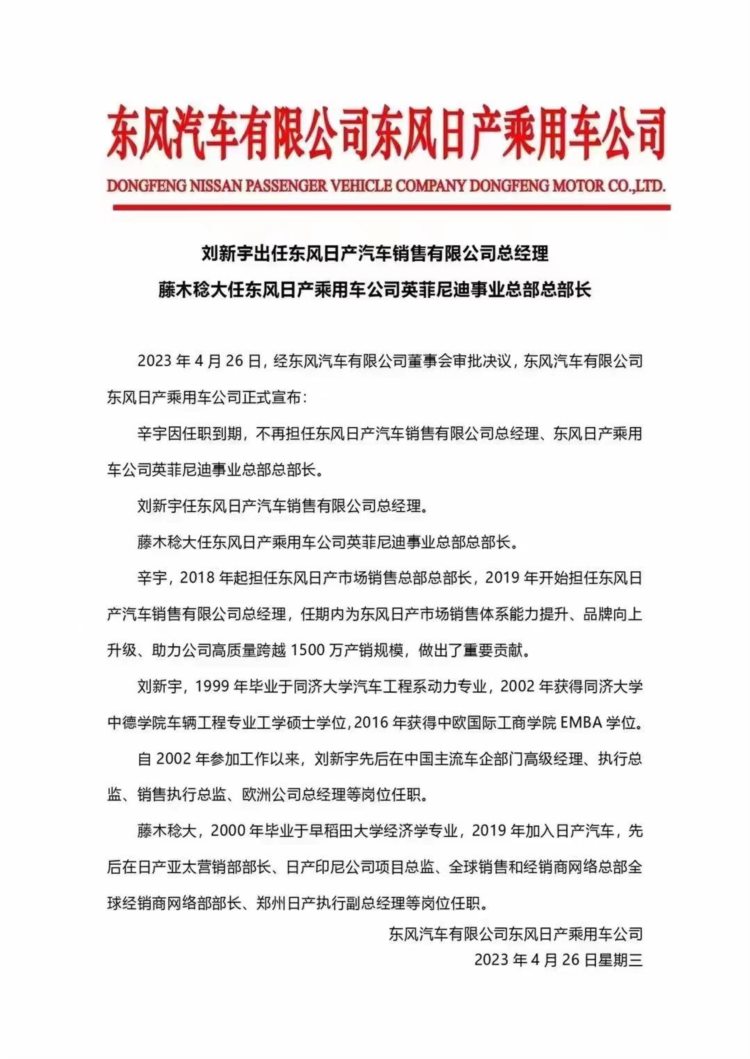 刘新宇将出任东风日产汽车销售有限公司总经理