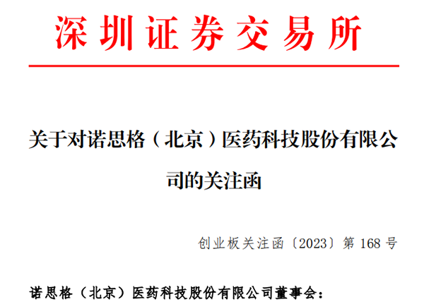 诺思格因分红方案收关注函 被质疑是否存在误导投资者、配合炒作股价等情形