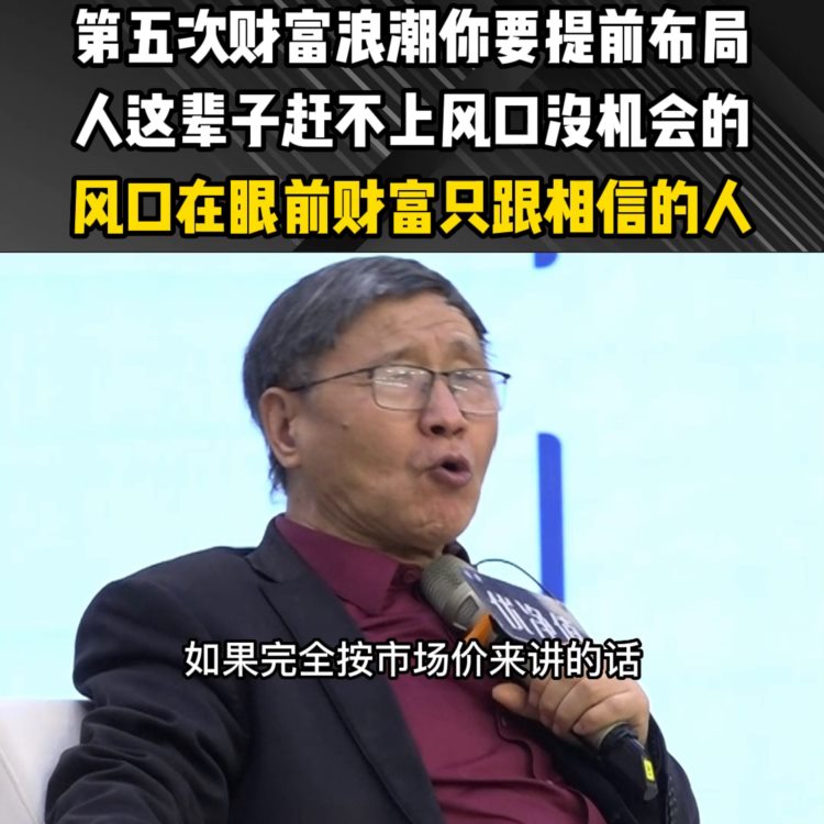 第五次财富浪潮你要提前布局，人这辈子赶不上风口没有机会...