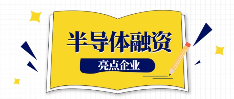 4月半导体领域融资亮点：进化半导体融资亿元，氧化镓产业化加快