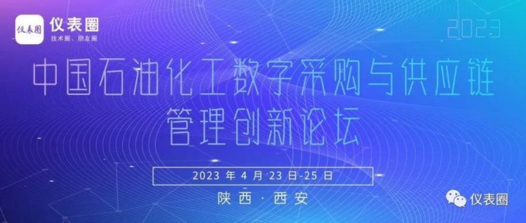 会议 | ​2023 中国石油化工数字采购与供应链管理创新论坛！