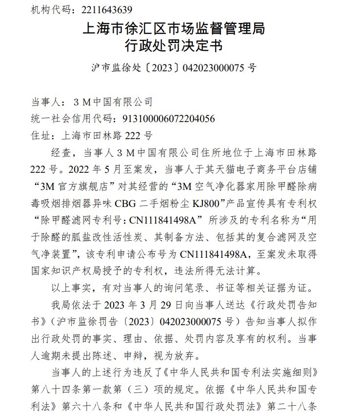 3M 中国公司涉及假冒专利行为被罚 官方旗舰店用未获授权专利进行宣传