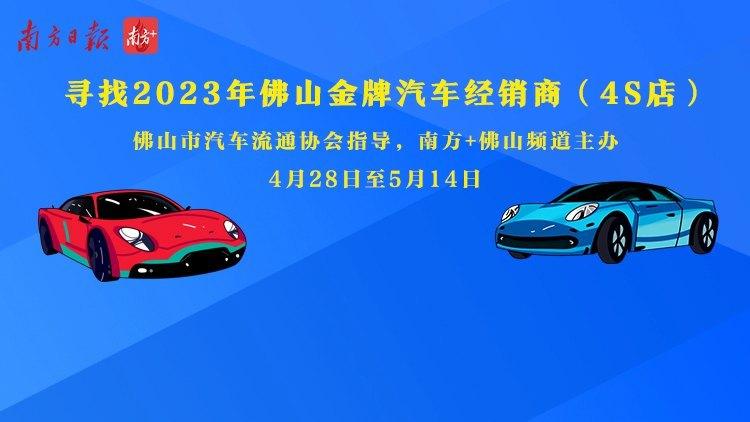 点赞｜@佛山市民，来挑选你心中的金牌汽车经销商（4S店）