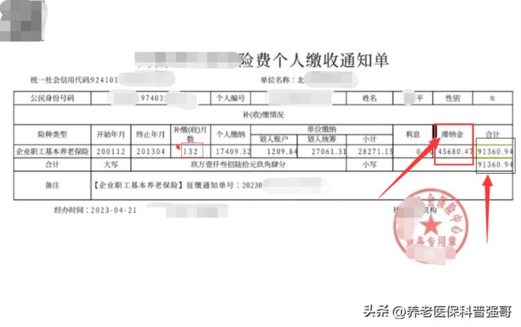 社保历史欠费补缴真是可怕，补缴9万，滞纳金竟然占了4万5