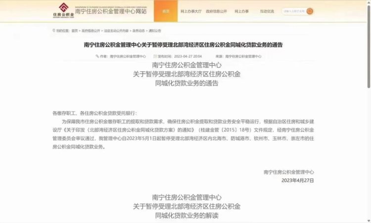 《南宁公积金 暂停北海市，防城港，钦州，玉林，崇左公积金贷款》