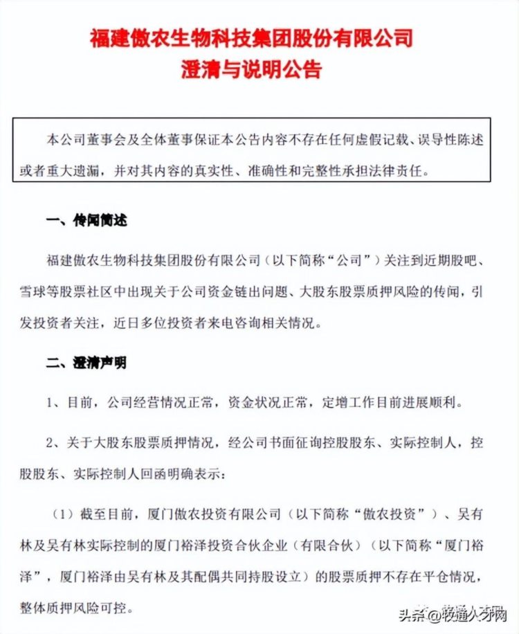 傲农传闻，股票大跌、资金链断裂、工资停发....董秘第一时间辟谣