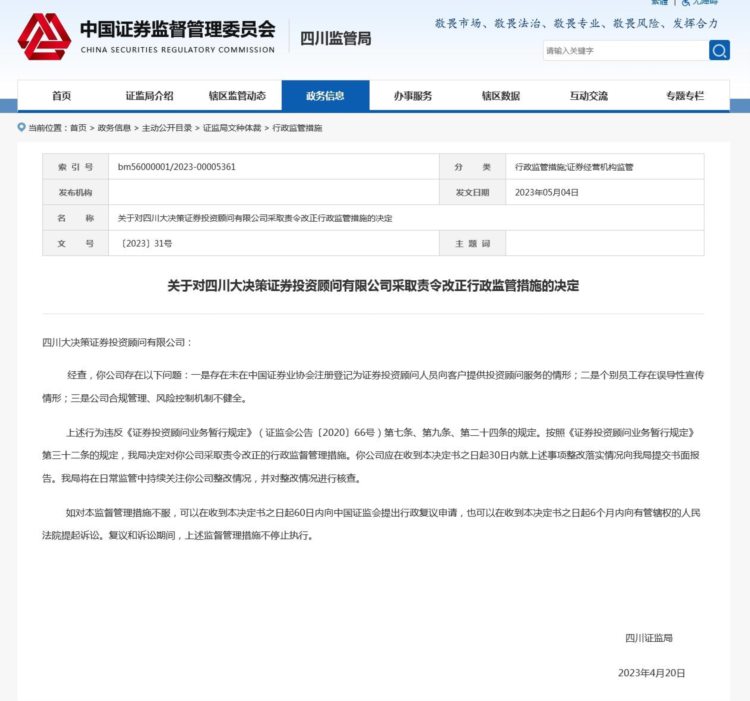四川大决策证券被责令改正：员工无投顾资格提供服务