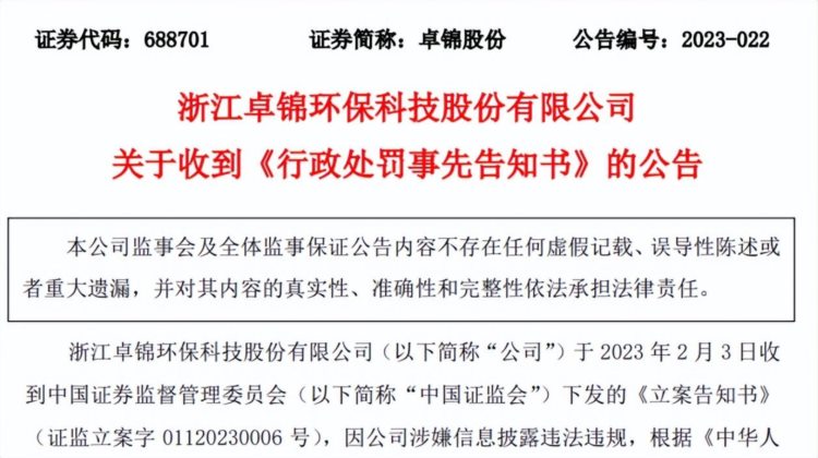 卓锦股份（688701）信披违规拟被罚款300万元，投资者索赔启动