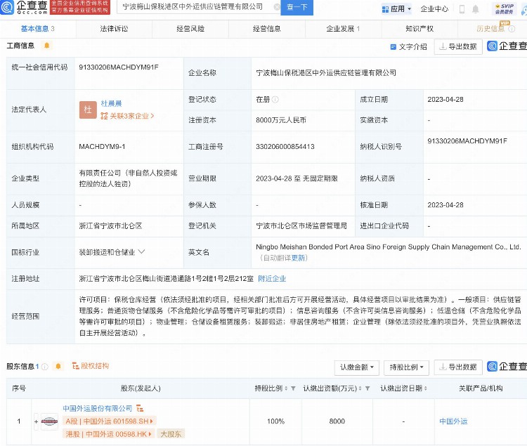 中国外运于宁波设供应链管理子公司，注册资本8000万