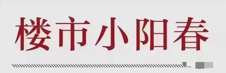 70城房价出炉！广州一二手房价格持续上涨！全国超86%城房价上涨