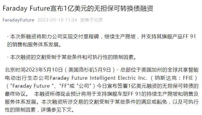 贾跃亭又融到钱了！FF宣布1亿美元无担保可转换债融资，消息称5月30日召开“终极发布会”，将公布配置售价