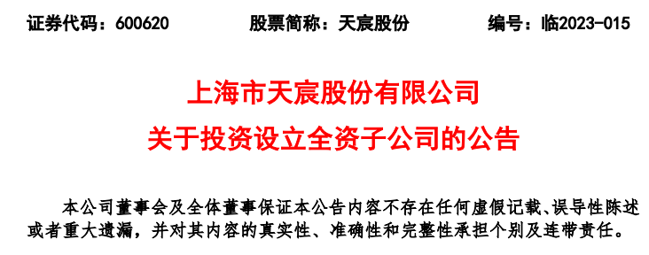 上海市天宸股份有限公司拟投资5亿元在芜湖设立全资子公司