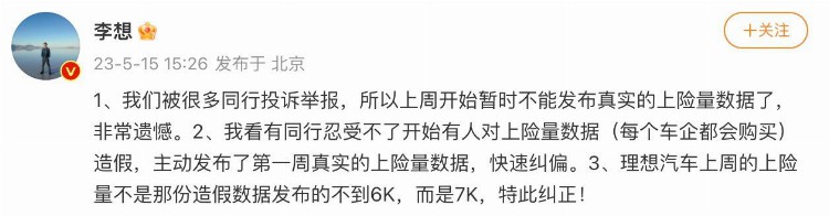 理想汽车CEO：被很多同行投诉举报，暂不发布真实上险量数据