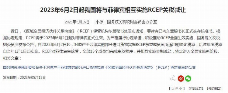 6月2日起中国将与菲律宾相互实施RCEP关税减让