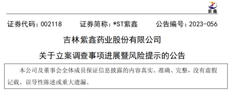 吉林紫鑫药业因涉嫌信息披露违法违规被中国证监会立案调查，调查工作仍在进行