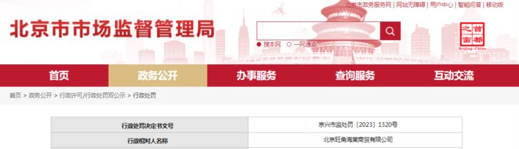 关于对北京旺角海棠商贸有限公司行政处罚信息（京兴市监处罚〔2023〕1320号）
