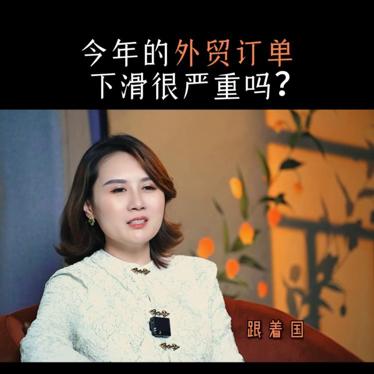 今年的外贸订单下滑很严重吗？#只做高品质