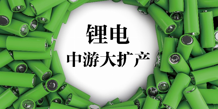 经观头条 | 锂电中游“扩产竞赛”持续加速：四大主材离全面过剩还有多远？