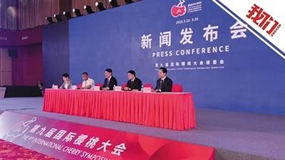 第九届国际樱桃大会在顺义举办