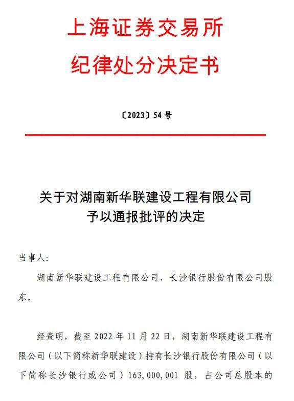 被动减持未履行预披露义务！长沙银行股东被上交所通报批评