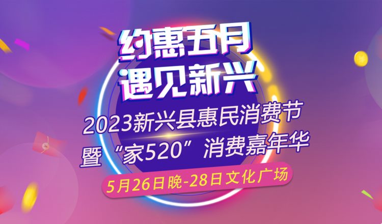 超多奖品福利！5月26日晚新兴消费节准时约“惠”！