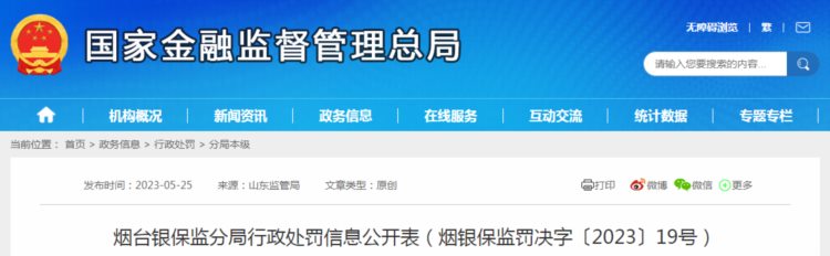 烟台银保监分局行政处罚信息公开表（烟银保监罚决字〔2023〕19号）