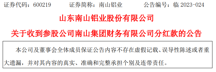 南山铝业收到参股公司南山集团财务有限公司分红款2.5亿元