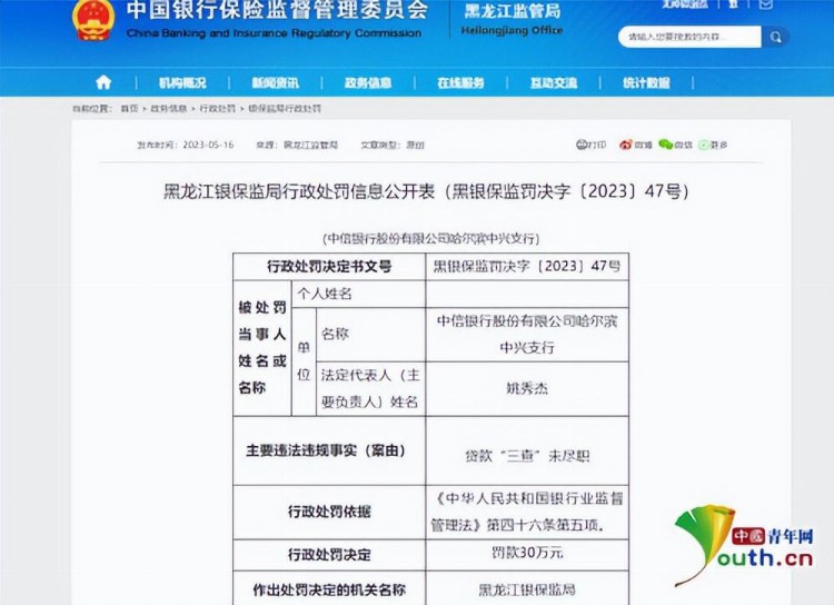 用理财POS机违规划转并侵占客户资金 中信银行多处支行被黑龙江银保监局处罚