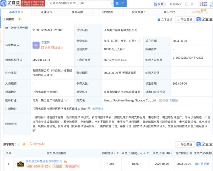 黑芝麻1亿元于江西设储能子公司，经营范围含电池制造
