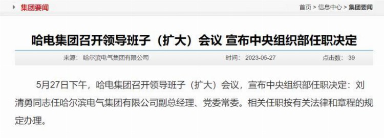 刘清勇任哈尔滨电气集团副总经理、党委常委