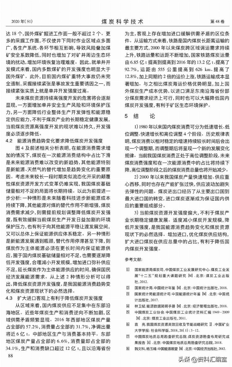 我国煤炭供需趋势及开发强度研究