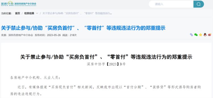 “负首付”买房？深房中协：禁止中介参与或协助！违规惩处
