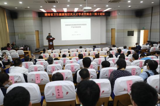 湖南省卫生健康高层次人才学术交流会举行