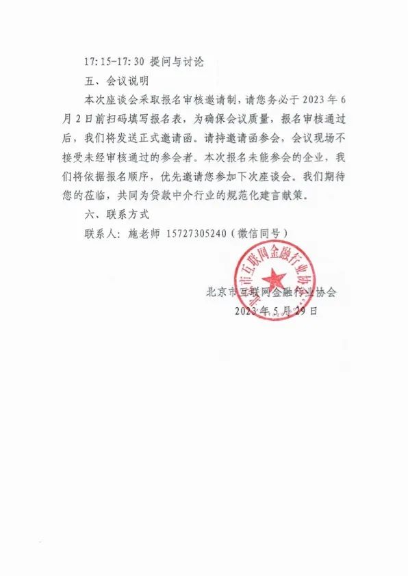 北京市互联网金融行业协会：将于6月6日召开贷款中介自律规范闭门座谈会