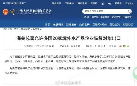 海关总署：5月26日起允许巴西、马来西亚等国家20家境外水产品企业恢复对华出口