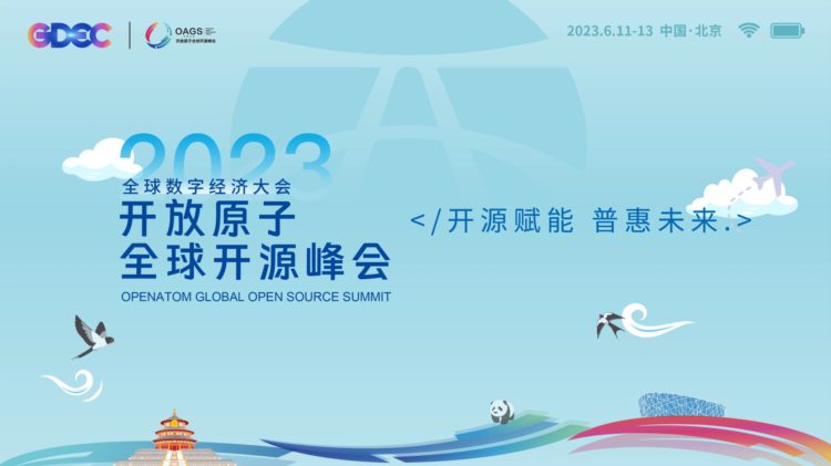 携手共创开源新格局 2023开放原子全球开源峰会将于6月11日在京隆重开幕