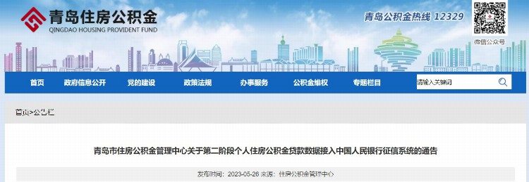 青岛市住房公积金管理中心关于第二阶段个人住房公积金贷款数据接入中国人民银行征信系统的通告