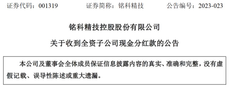 铭科精技控股股份有限公司收到全资子公司现金分红款3000万元