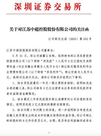 中超控股收关注函：0元转让持有3亿元股权的苏民投，作价是否公允、合理？是否存在利益输送？