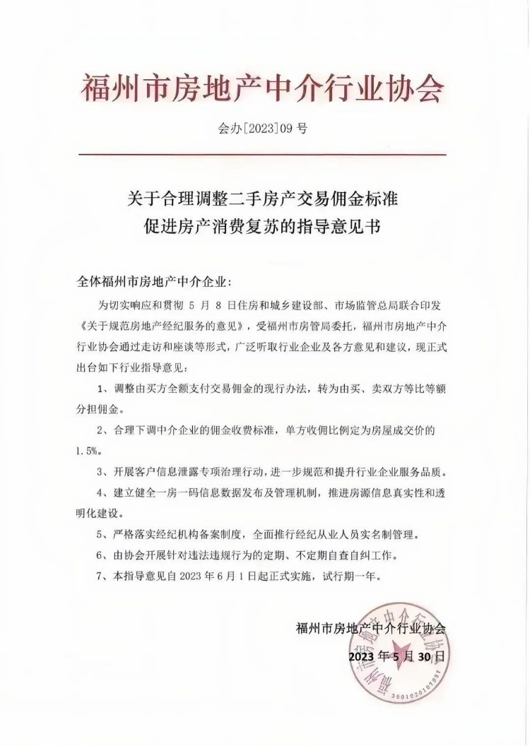 福州房地产中介协会出台指导意见 买、卖双方各收1.5%中介费