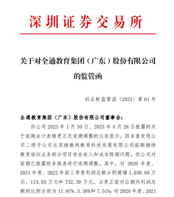 V观财报｜子公司存收入和成本跨期问题，全通教育收监管函