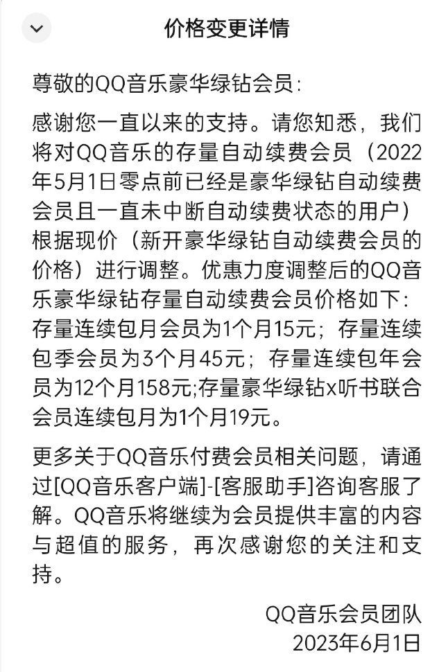 QQ音乐豪华绿钻续费价格调整：连续包月15元、包季45元