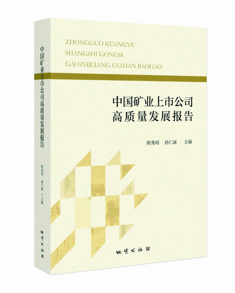 《中国矿业上市公司高质量发展报告》问世