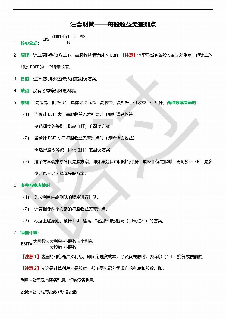 注会财管——每股收益无差别点简便计算及轻松决策